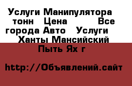 Услуги Манипулятора 5 тонн › Цена ­ 750 - Все города Авто » Услуги   . Ханты-Мансийский,Пыть-Ях г.